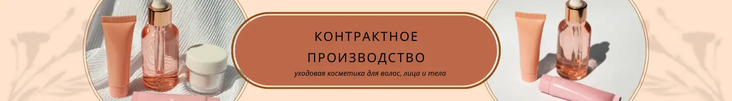 Контрактное производство